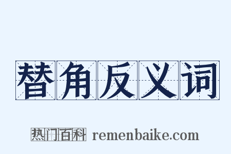 替角反义词是什么意思的图片
